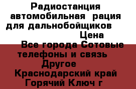 Радиостанция автомобильная (рация для дальнобойщиков) President BARRY 12/24 › Цена ­ 2 670 - Все города Сотовые телефоны и связь » Другое   . Краснодарский край,Горячий Ключ г.